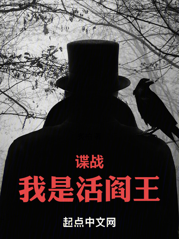 谍战：我是活阎王" width="120" height="150"