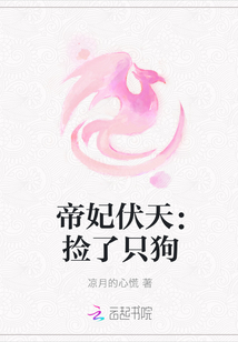 帝妃伏天：捡了只狗