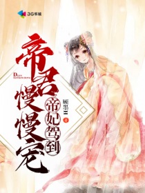 帝妃驾到：帝君慢慢宠" width="120" height="150"