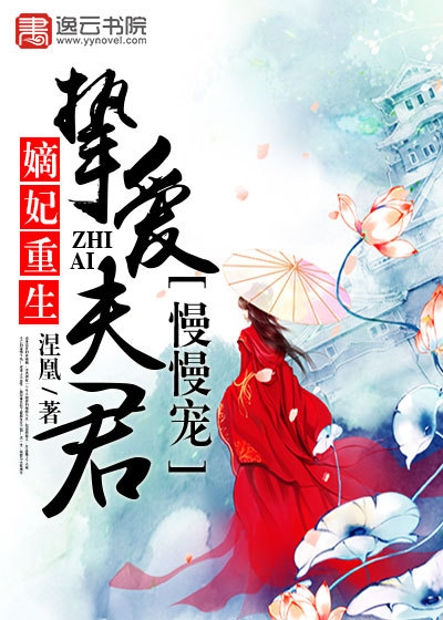 嫡妃重生，挚爱夫君慢慢宠" width="120" height="150"