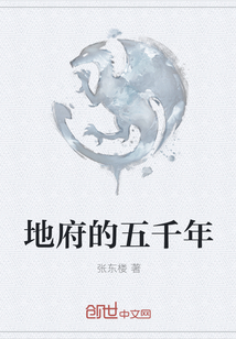 地府的五千年" width="120" height="150"