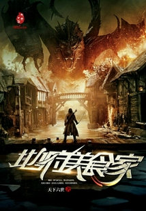 地府美食家" width="120" height="150"