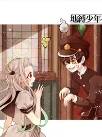 地缚少年花子君之我竟然穿越成了短命女主了" width="120" height="150"