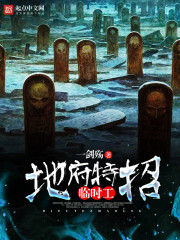地府特招临时工" width="120" height="150"