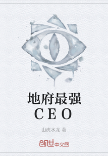 地府最强CEO