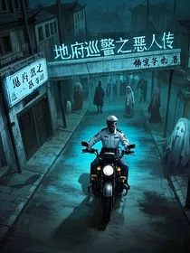 地府：阳间巡警之恶人传" width="120" height="150"