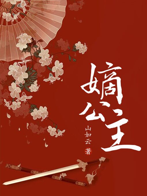 嫡公主" width="120" height="150"