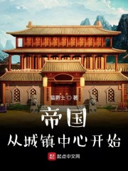 帝国从城镇中心开始" width="120" height="150"