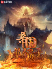 帝国从领主开始" width="120" height="150"