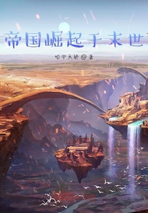 帝国崛起于末世" width="120" height="150"