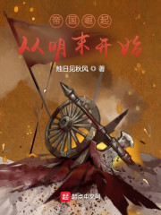 帝国崛起：从明末开始！