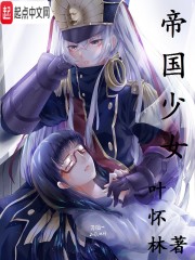 帝国少女" width="120" height="150"