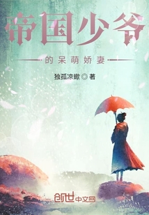 帝国少爷的呆萌娇妻" width="120" height="150"