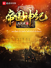 帝国神纪" width="120" height="150"