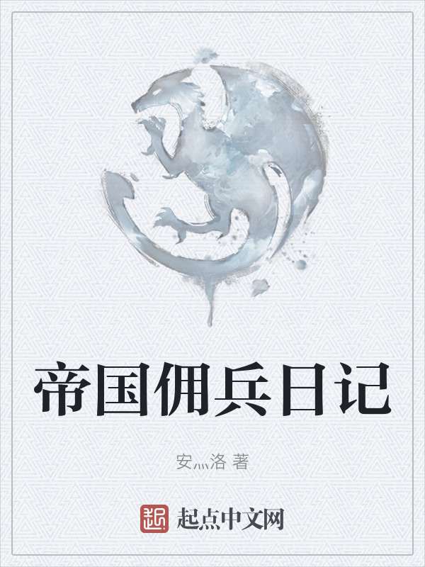 帝国佣兵日记" width="120" height="150"