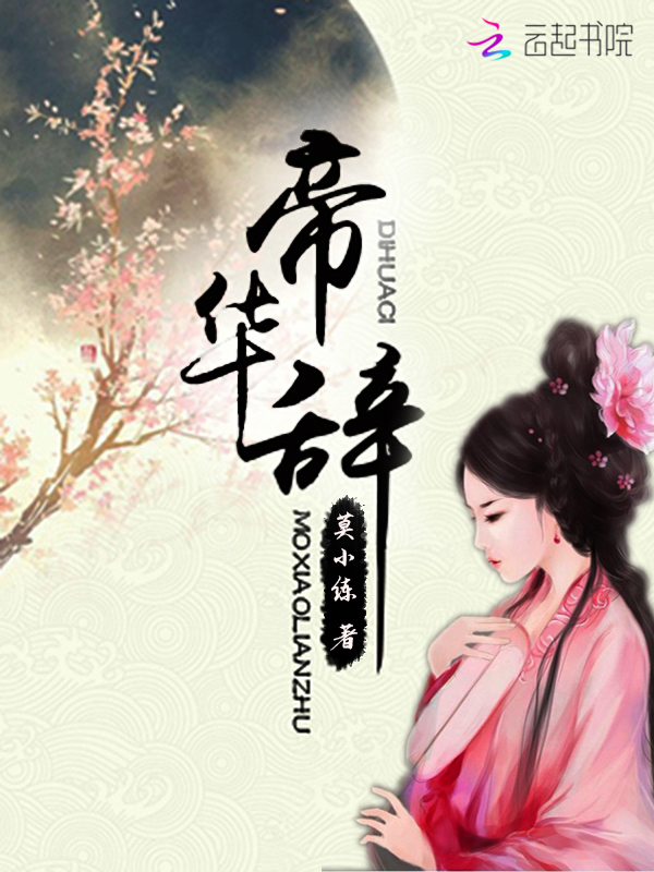 帝华辞" width="120" height="150"