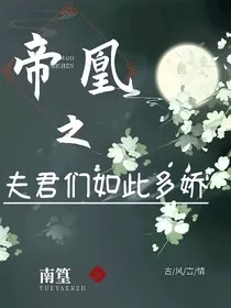 帝凰之夫君们如此多娇" width="120" height="150"