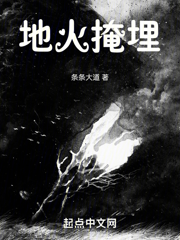 地火掩埋" width="120" height="150"