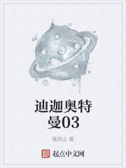 迪迦奥特曼03" width="120" height="150"