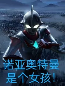 迪迦奥特曼：诺亚奥特曼是个女孩！" width="120" height="150"
