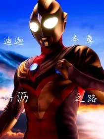 迪迦本尊游历之路" width="120" height="150"