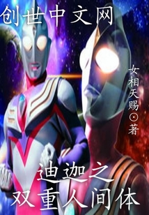 迪迦之双重人间体" width="120" height="150"