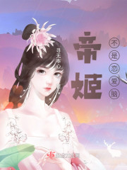 帝姬不是恋爱脑" width="120" height="150"