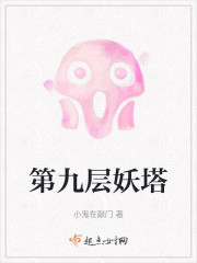 第九层妖塔" width="120" height="150"