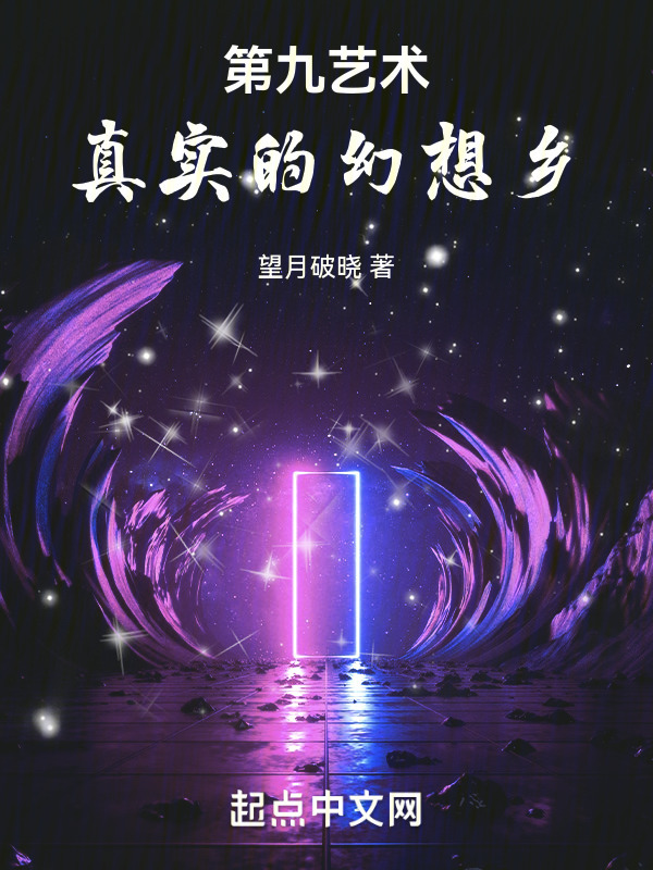 第九艺术，真实的幻想乡" width="120" height="150"