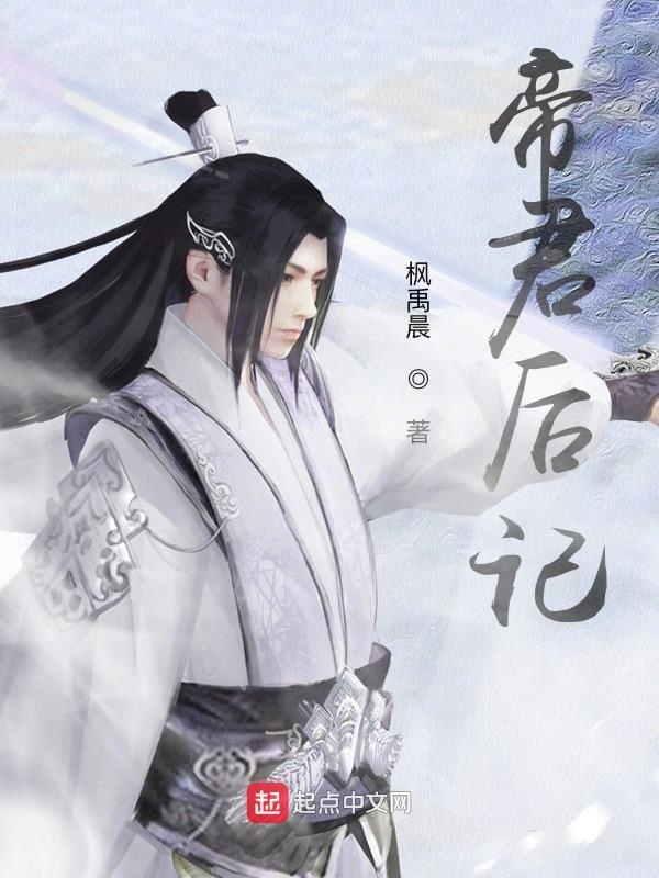 帝君后记" width="120" height="150"