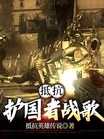 抵抗：护国者战歌" width="120" height="150"
