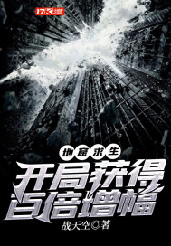 地窟求生：开局获得百倍增幅" width="120" height="150"