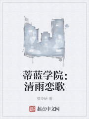 蒂蓝学院：清雨恋歌" width="120" height="150"