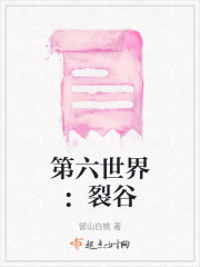 第六世界：裂谷" width="120" height="150"