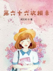 第六十六次相亲" width="120" height="150"
