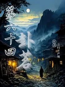 第六十四訃茗" width="120" height="150"