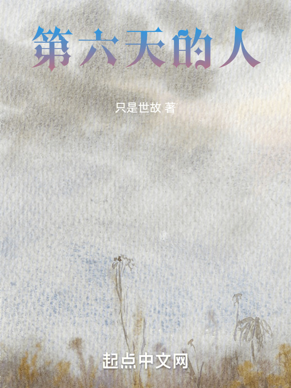 第六天的人" width="120" height="150"