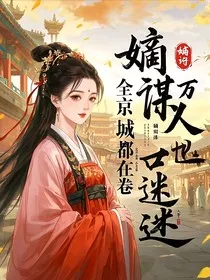 嫡谋万人迷：全京城都在卷" width="120" height="150"