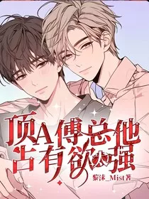 顶A傅总他占有欲太强" width="120" height="150"