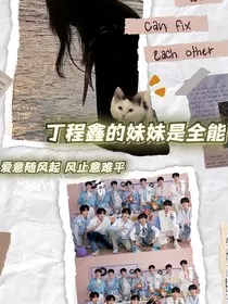 丁程鑫的妹妹是全能" width="120" height="150"