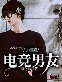丁程鑫：电竞男友" width="120" height="150"