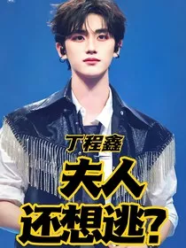 丁程鑫：夫人还想逃？" width="120" height="150"