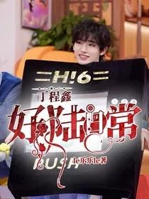 丁程鑫：好陆日常" width="120" height="150"