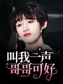 丁程鑫：叫我一声哥哥可好" width="120" height="150"