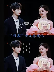 丁程鑫：女友养成记" width="120" height="150"