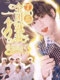 丁程鑫：全团就我一个O" width="120" height="150"