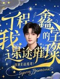 丁程鑫：我的星途璀璨" width="120" height="150"