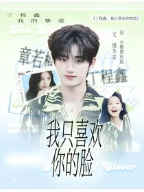 丁程鑫：我只喜欢你的脸" width="120" height="150"