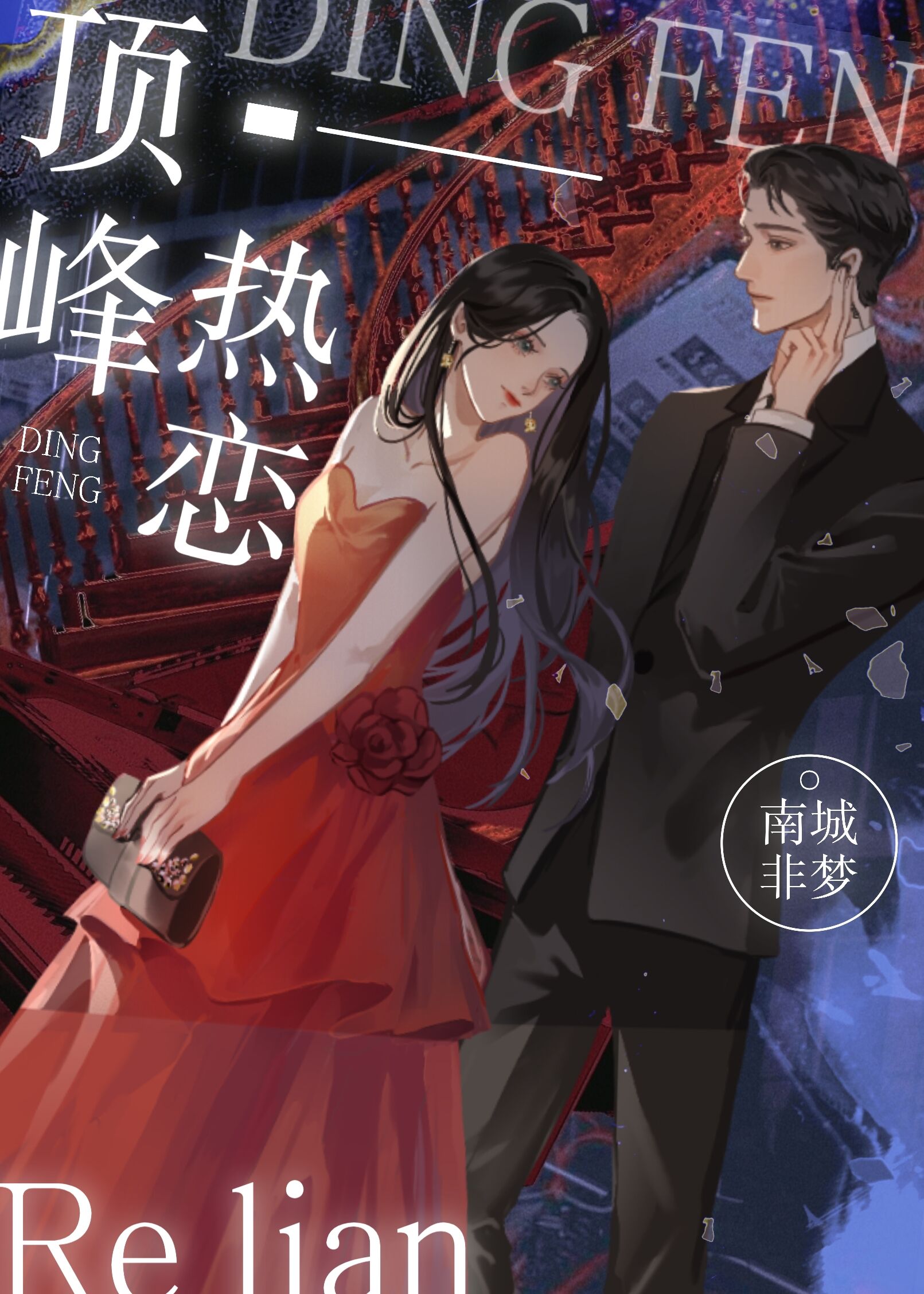 顶峰热恋" width="120" height="150"