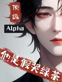 顶级alpha他是假哭绿茶" width="120" height="150"
